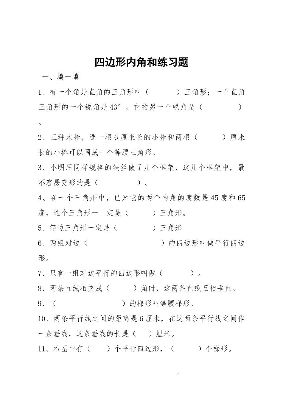 人教2011版小学数学四年级《四边形内角和》练习题_第1页