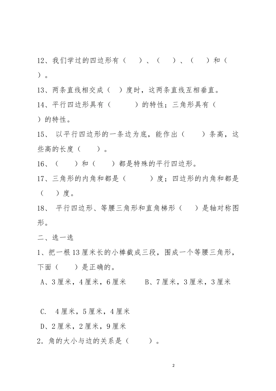 人教2011版小学数学四年级《四边形内角和》练习题_第2页