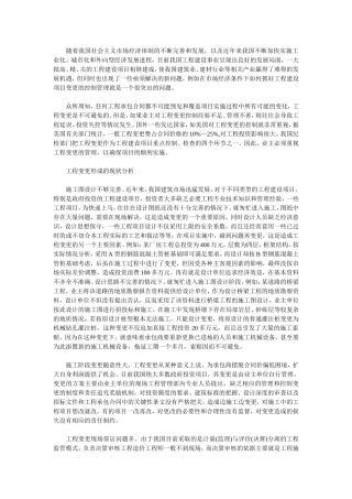 浅析工程建设中项目变更的控制管理