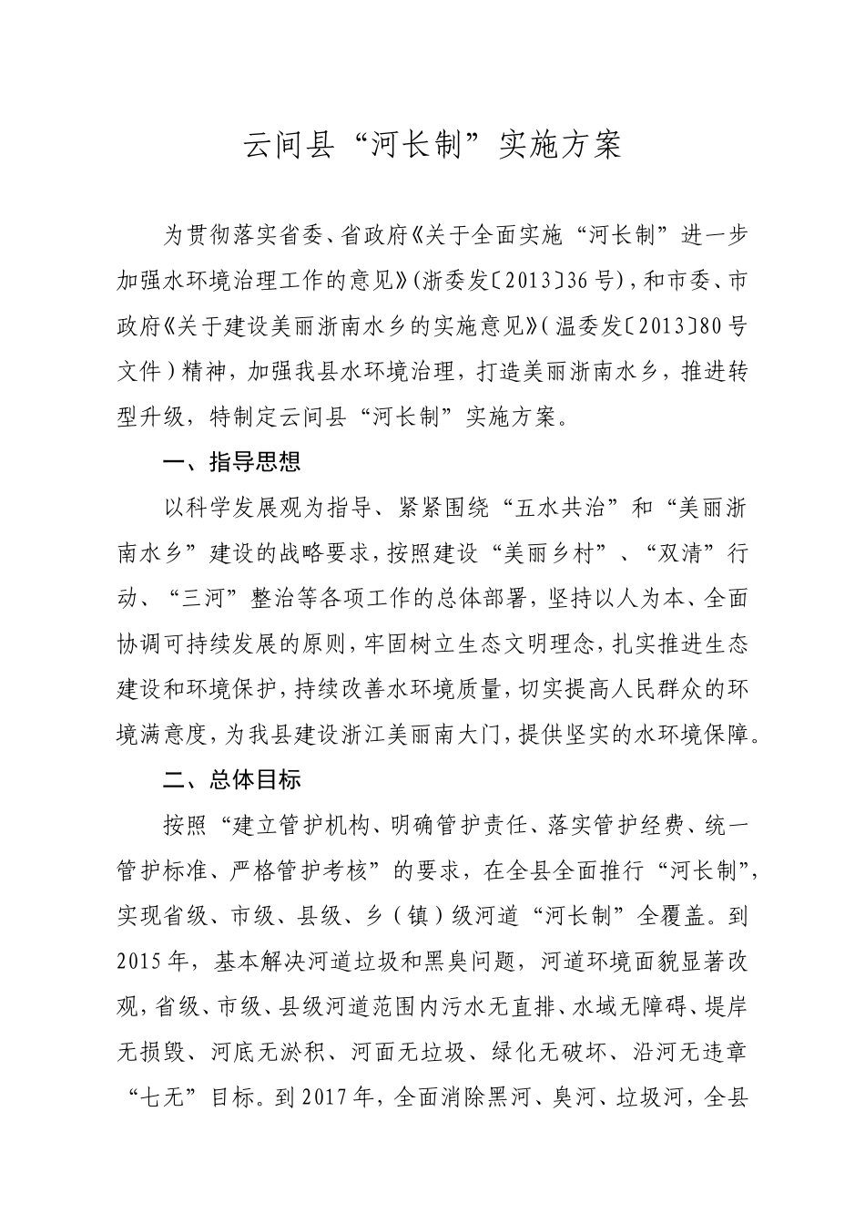 云间县“河长制”实施方案_第1页