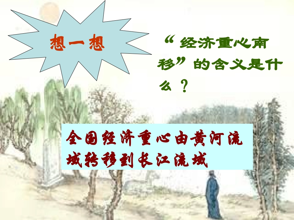 第10课经济重心的南移_第2页