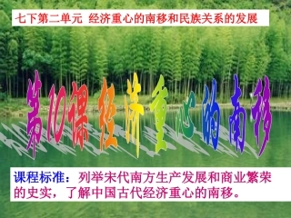 第10课经济重心的南移