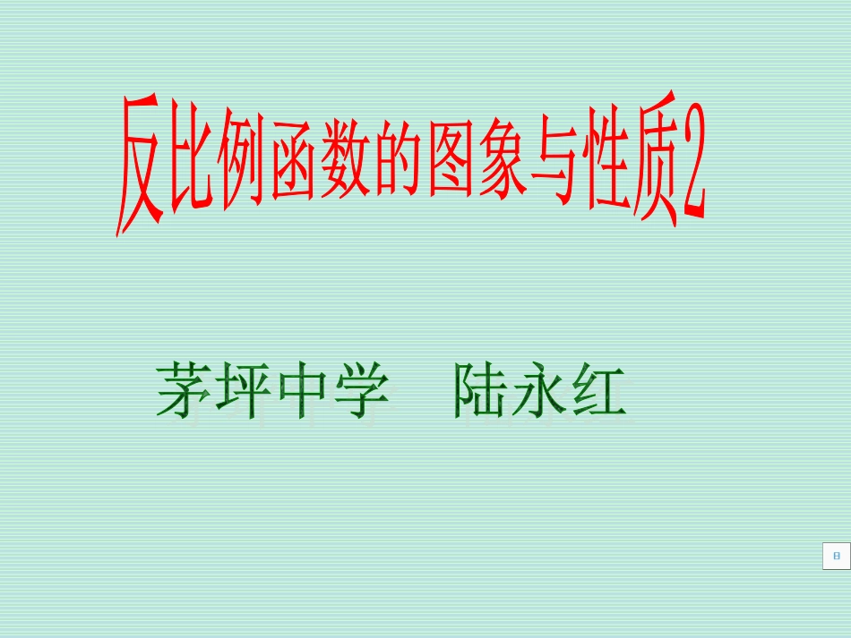 反比例函数的图像与性质(第二课时)._第1页