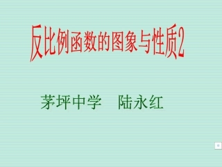反比例函数的图像与性质(第二课时).