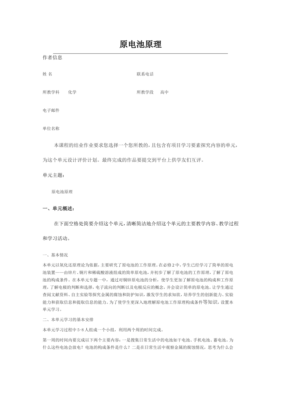 2013年远程培训intel未来教育项目化学模块五作业原电池原理_第1页