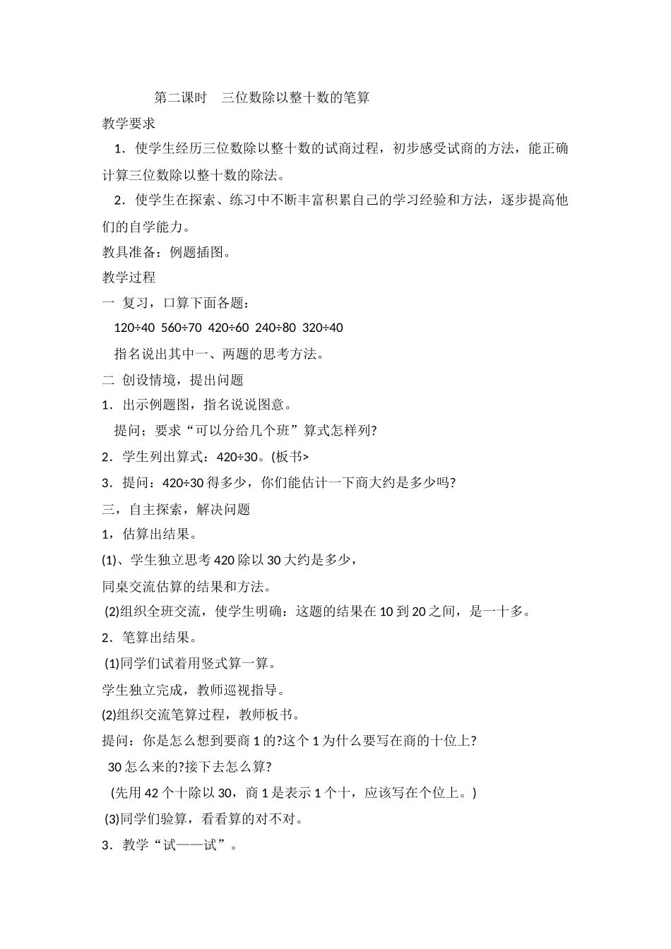 第二课时--三位数除以整十数的笔算_第1页