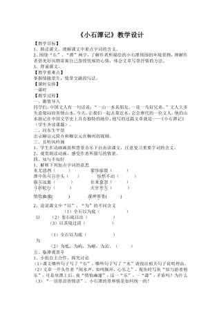 《小石潭记》教学设计