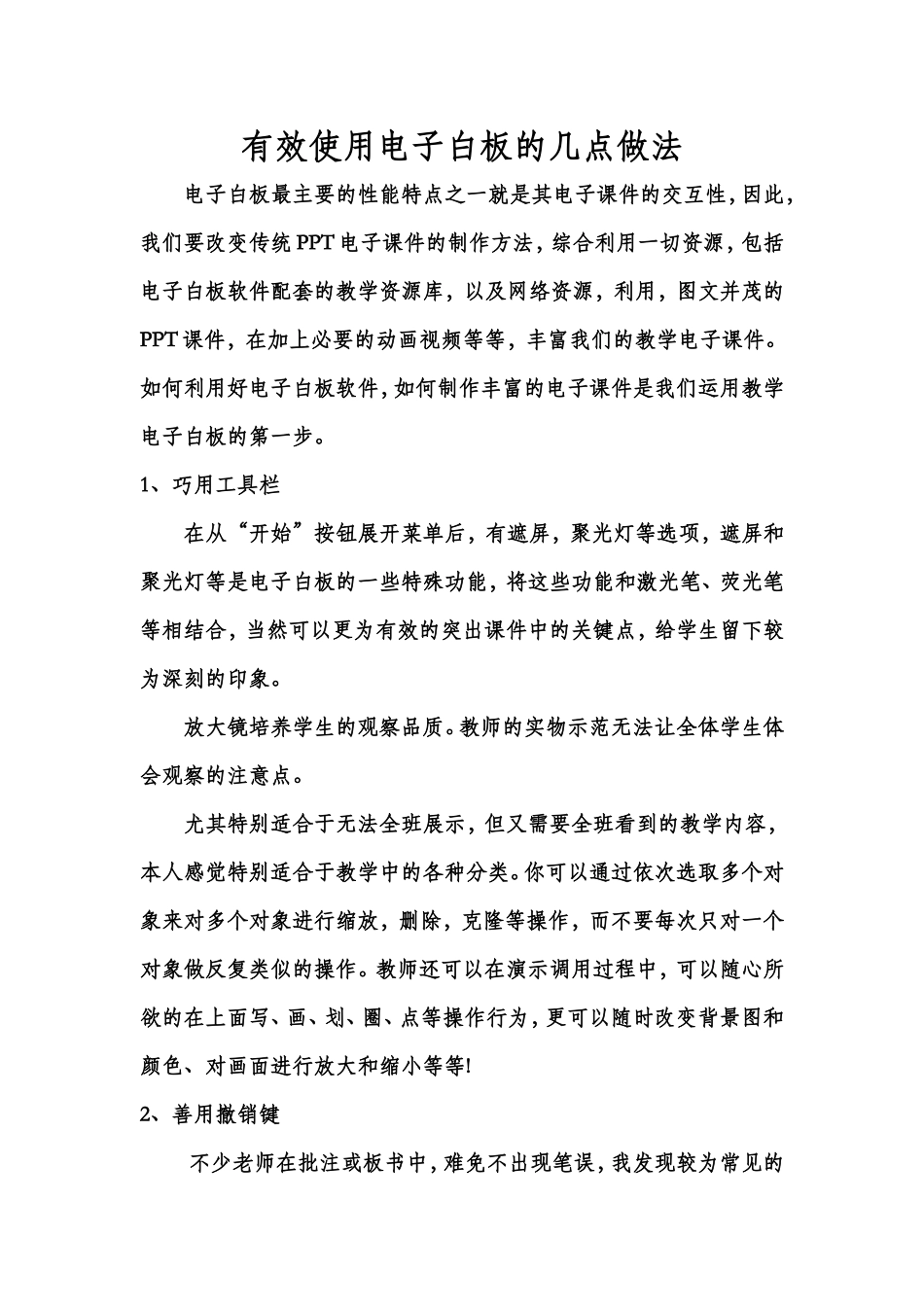 有效使用电子白板的几点做法_第1页
