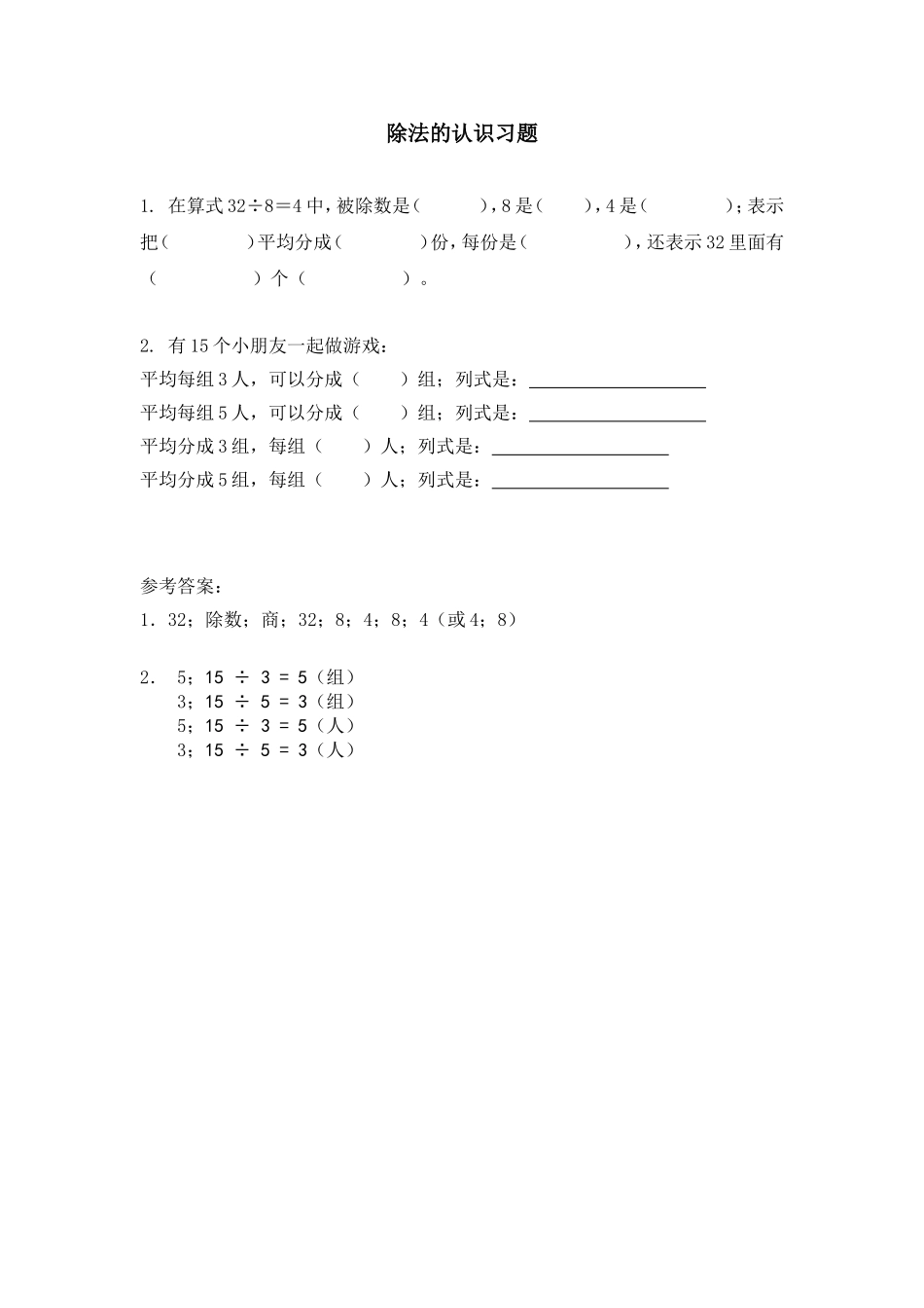 除法的认识习题_第1页