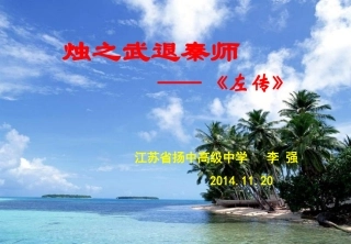 烛之武退秦师