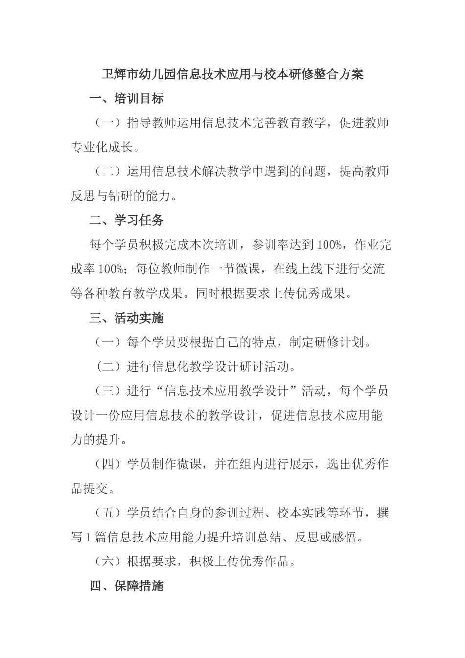 卫辉市幼儿园简报一研修方案_第1页