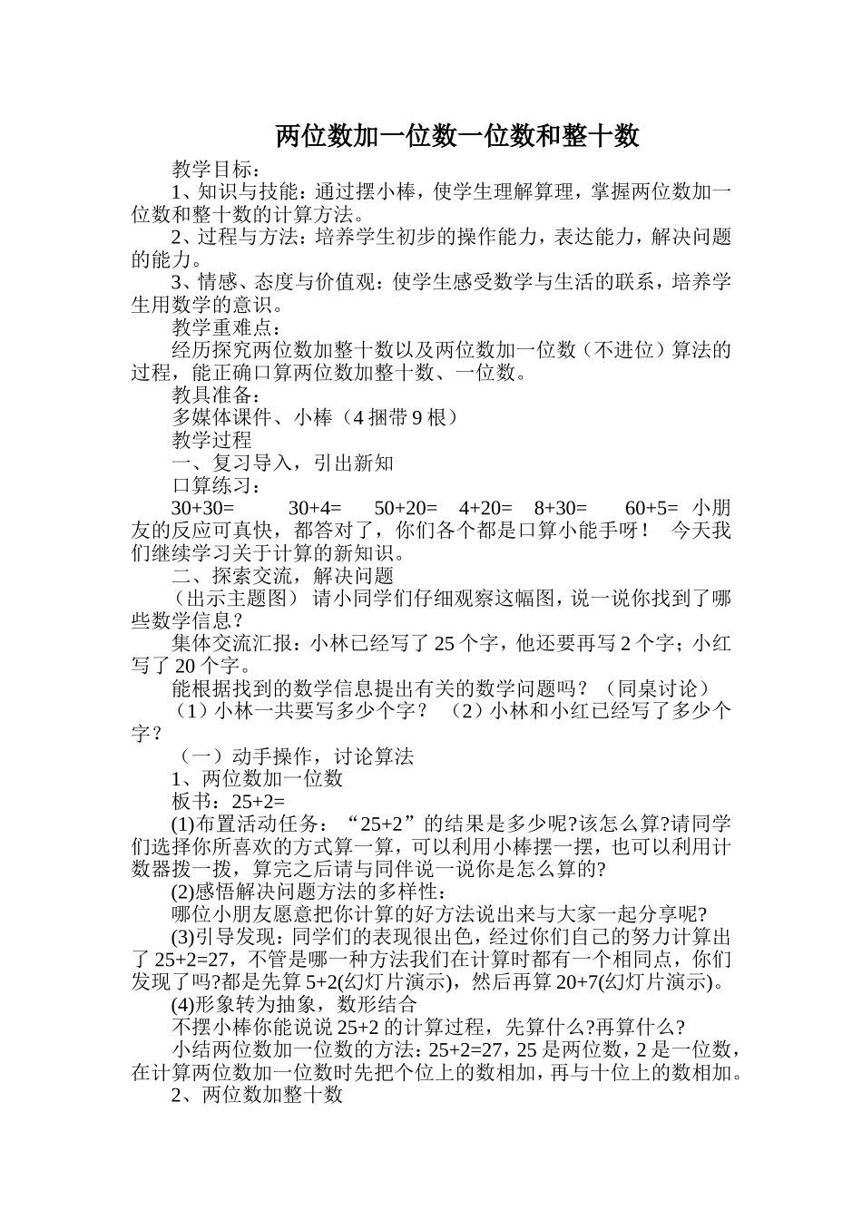 小学数学人教2011课标版一年级两位数加一位数一位数和整十数_第1页