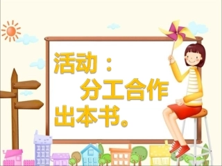 活动：分工合作出本书