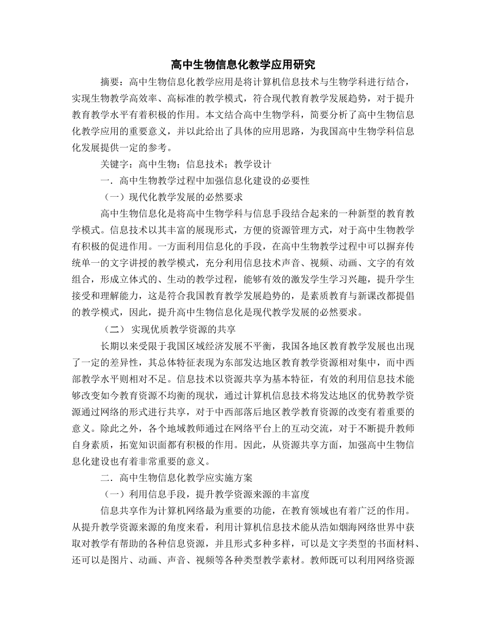 高中生物信息化教学应用研究_第1页