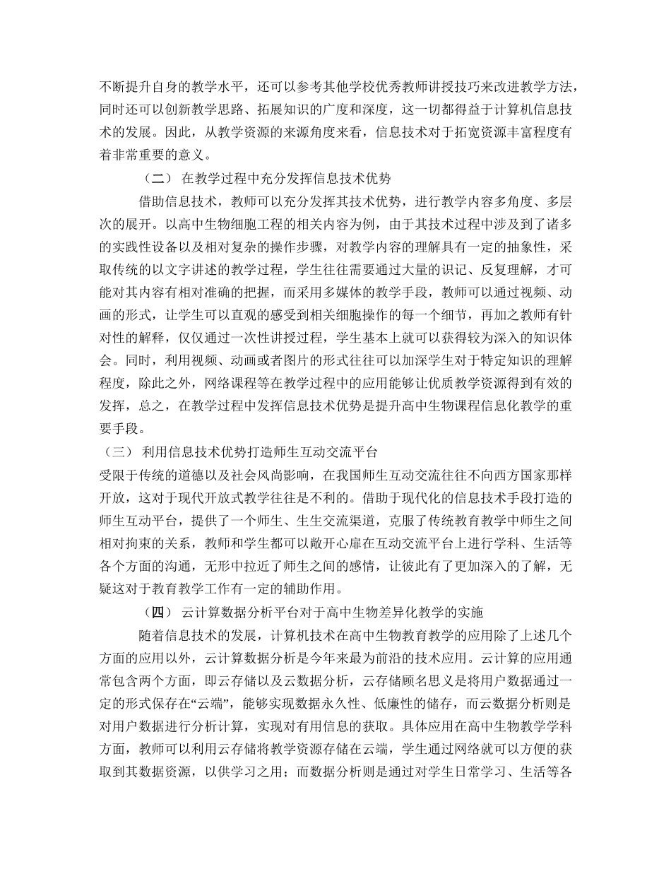 高中生物信息化教学应用研究_第2页