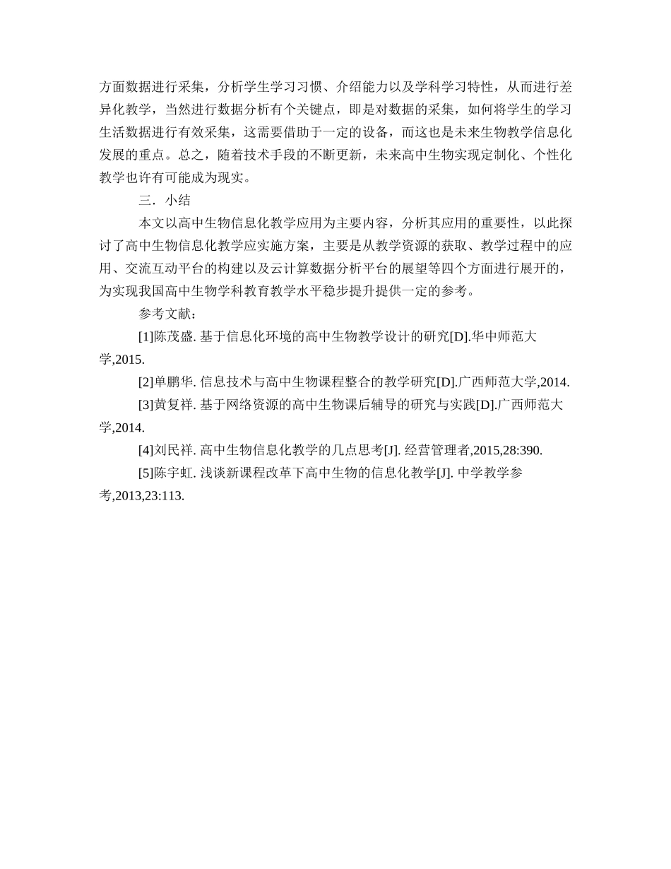 高中生物信息化教学应用研究_第3页