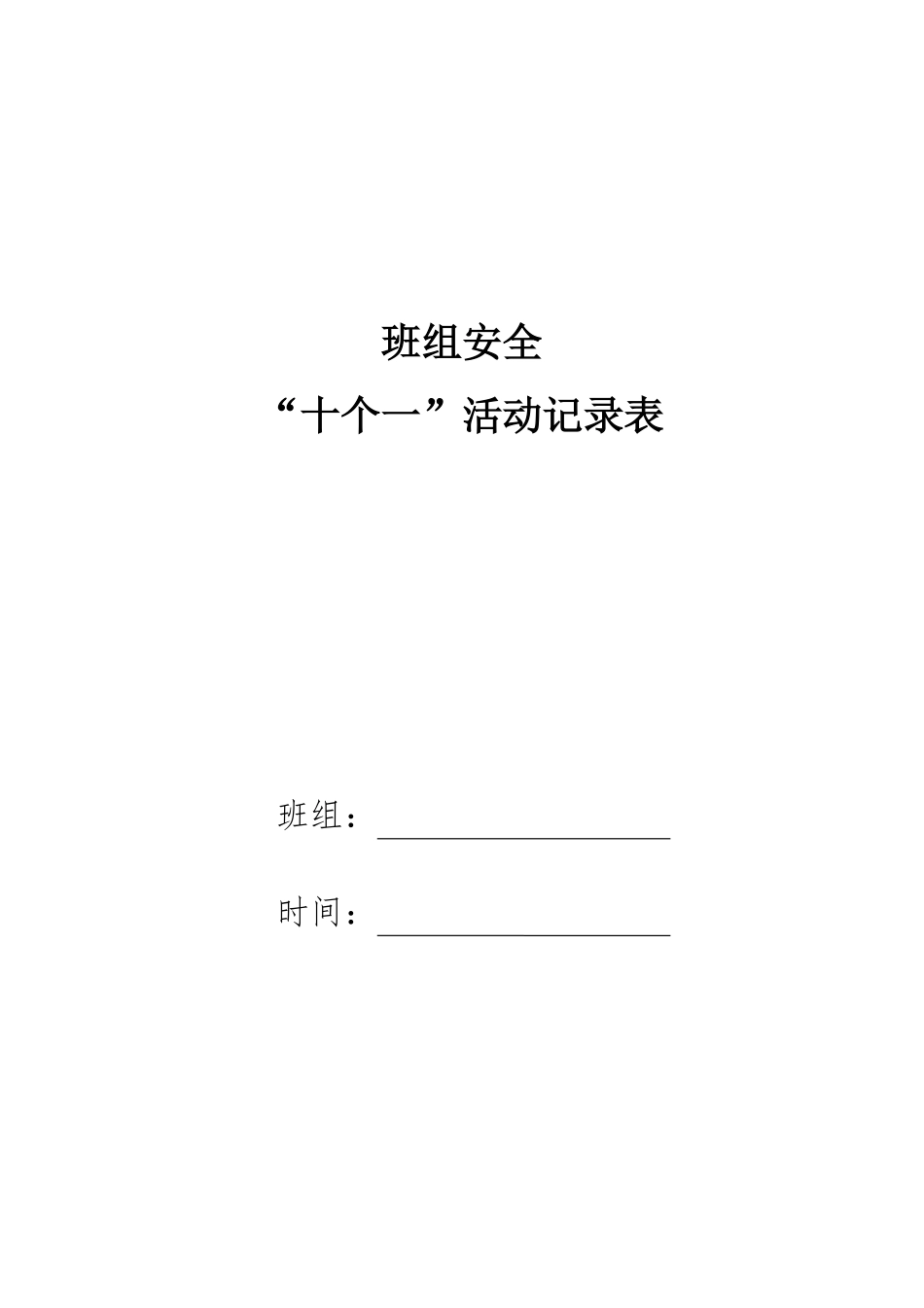 十个一活动内容记录表_第1页