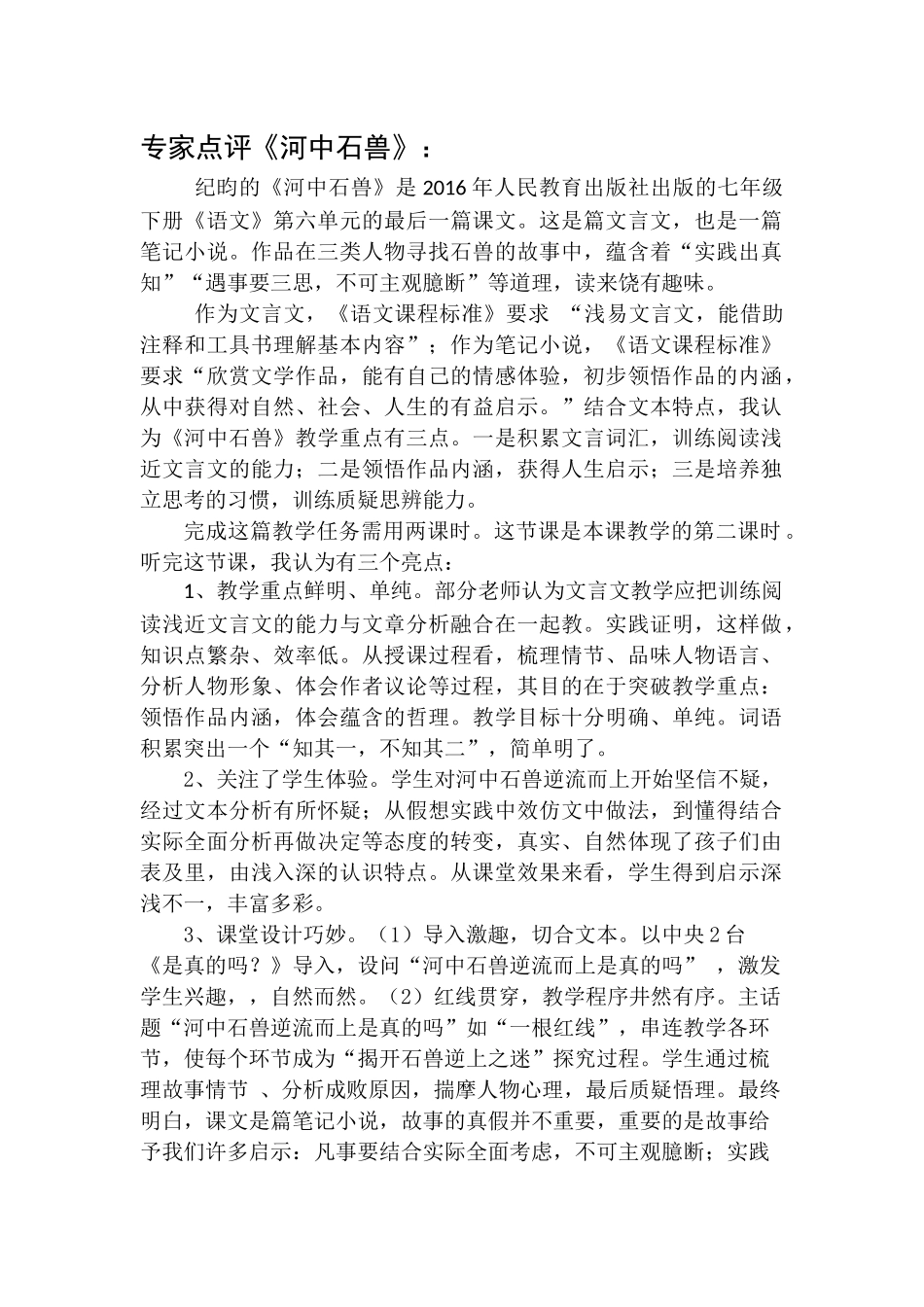 (部编)初中语文人教2011课标版七年级下册专家点评《河中石兽》_第1页