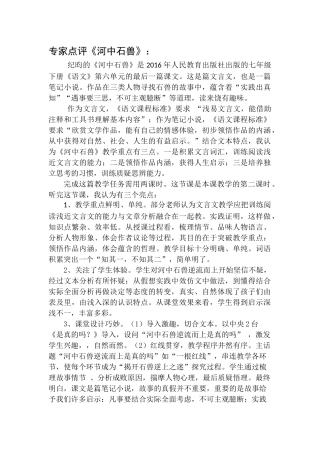 (部编)初中语文人教2011课标版七年级下册专家点评《河中石兽》