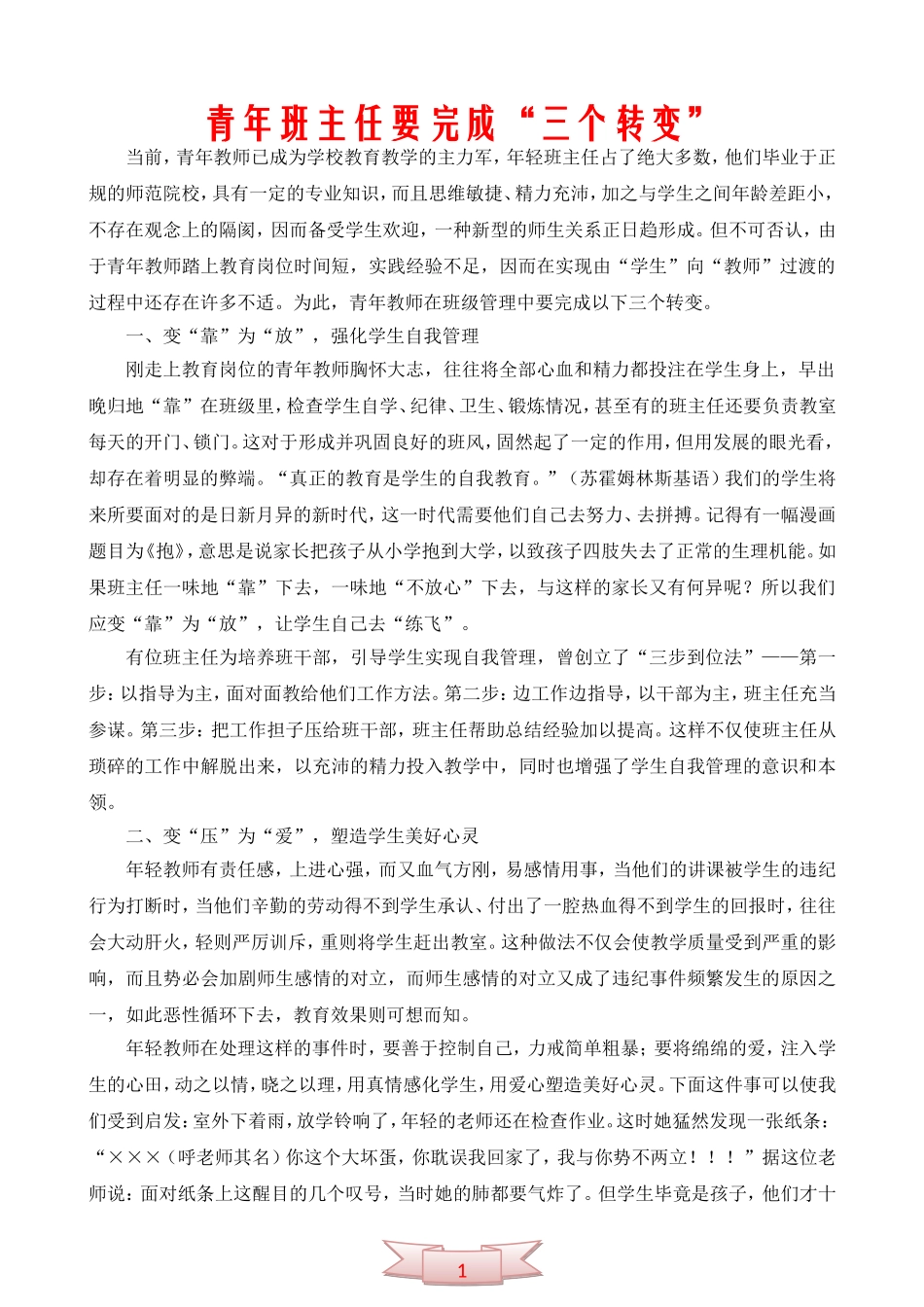 青年班主任要完成“三个转变”_第1页