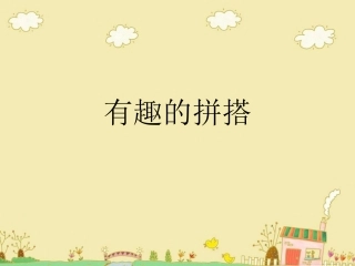 一年级数学上册一年级上册有趣的拼塔第一课时课件