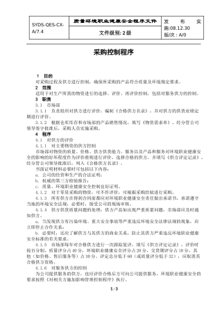 采购控制程序081220