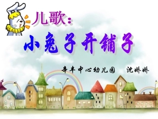 小兔子开铺子1