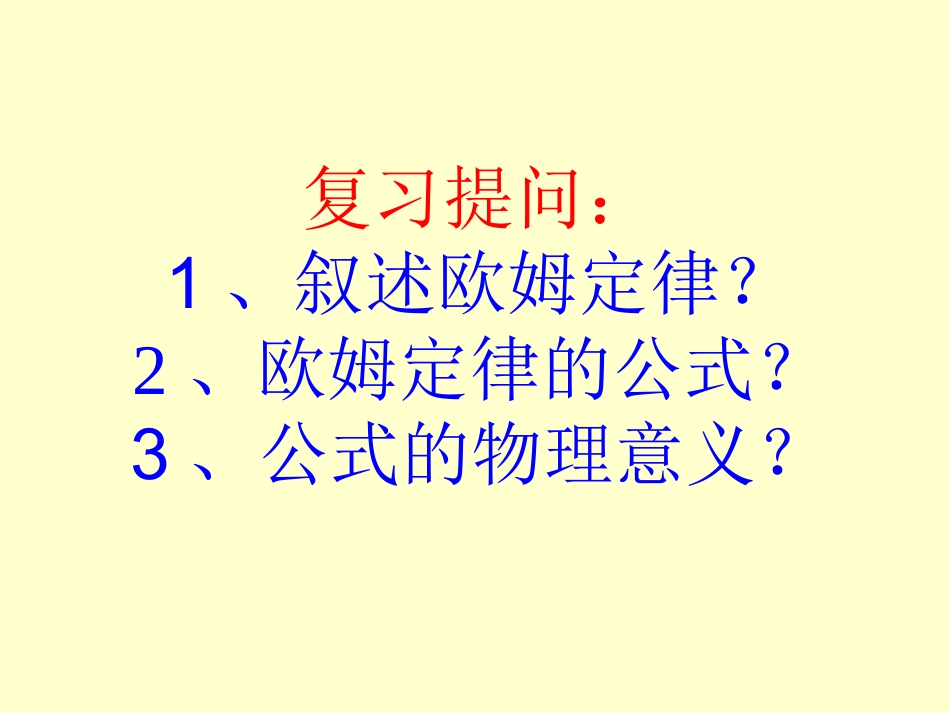 欧姆定律和安全用电4._第2页