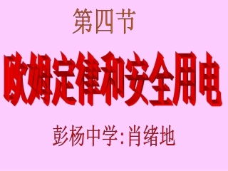 欧姆定律和安全用电4.