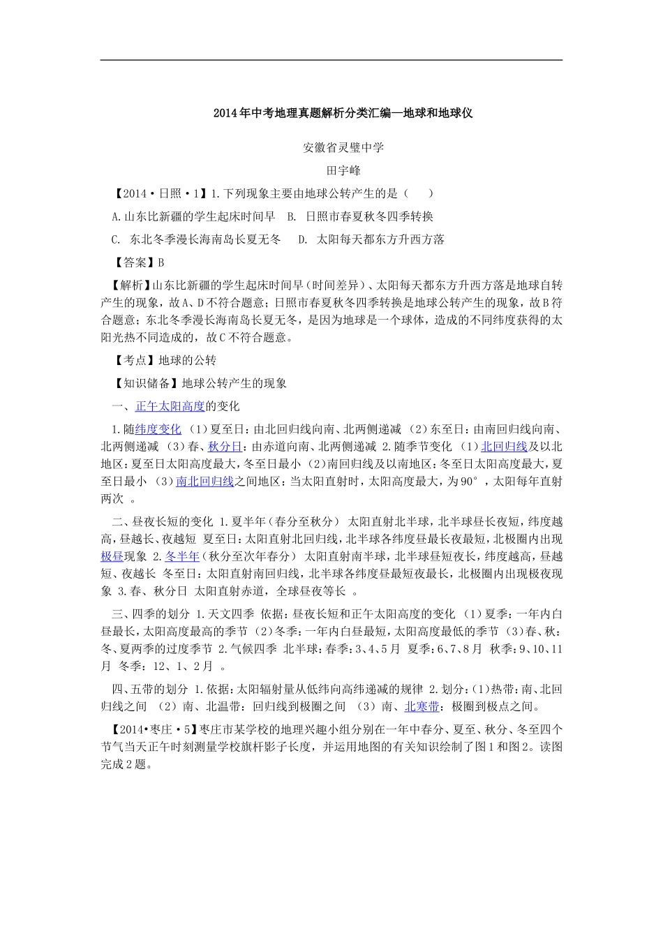 2014年中考地理真题解析分类汇编--地球和地球仪_第1页
