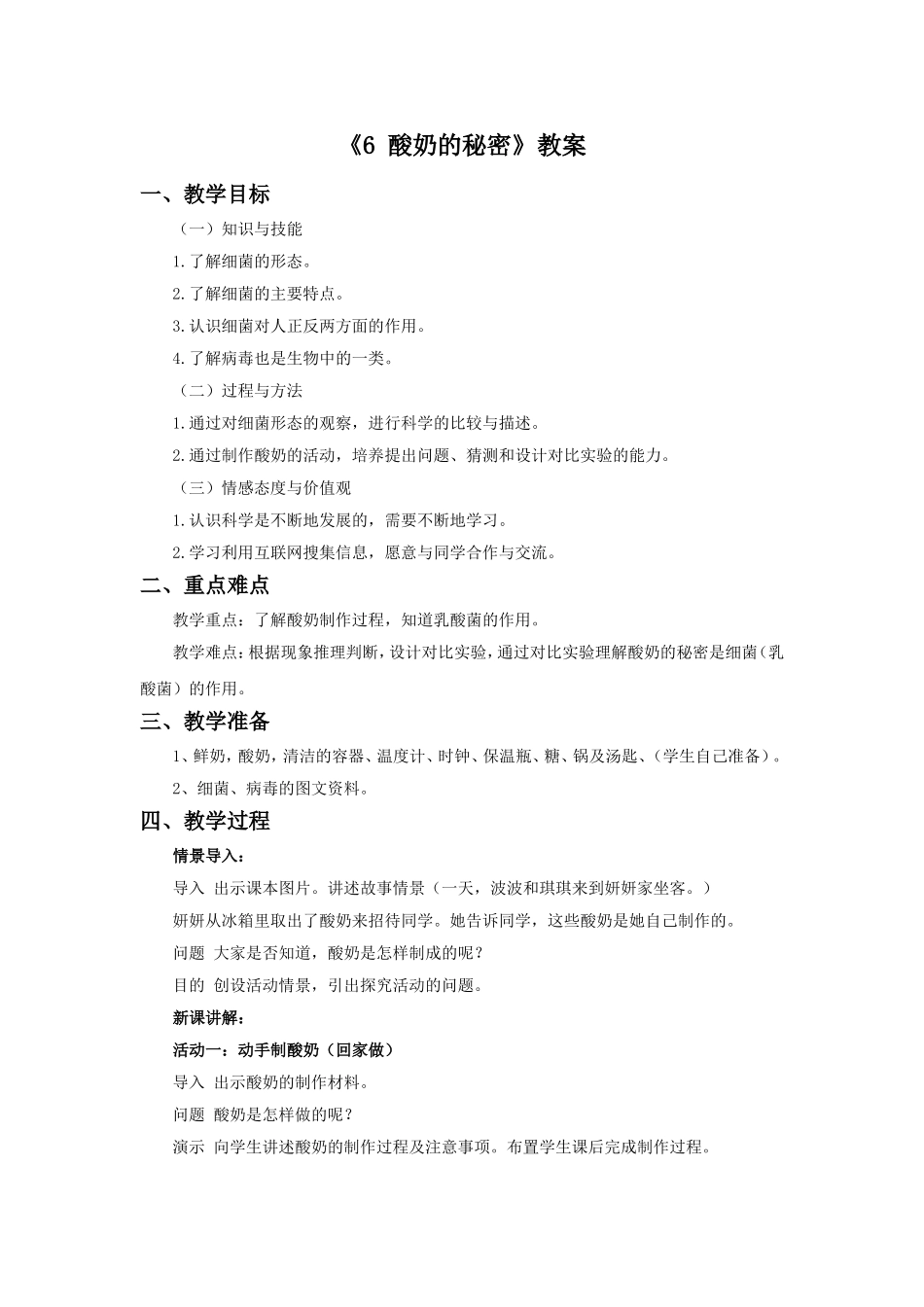 《6-酸奶的秘密》教案_第1页