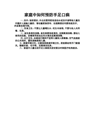 家中如何预防手足口病