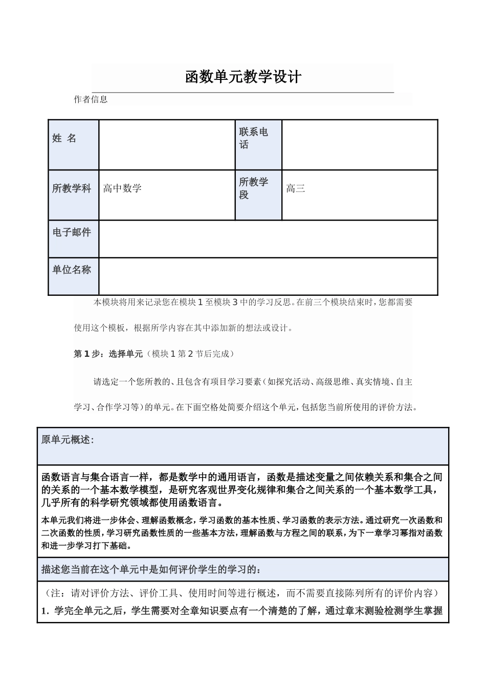 2013年远程培训intel未来教育项目数学模块一作业函数单元教学设计_第1页