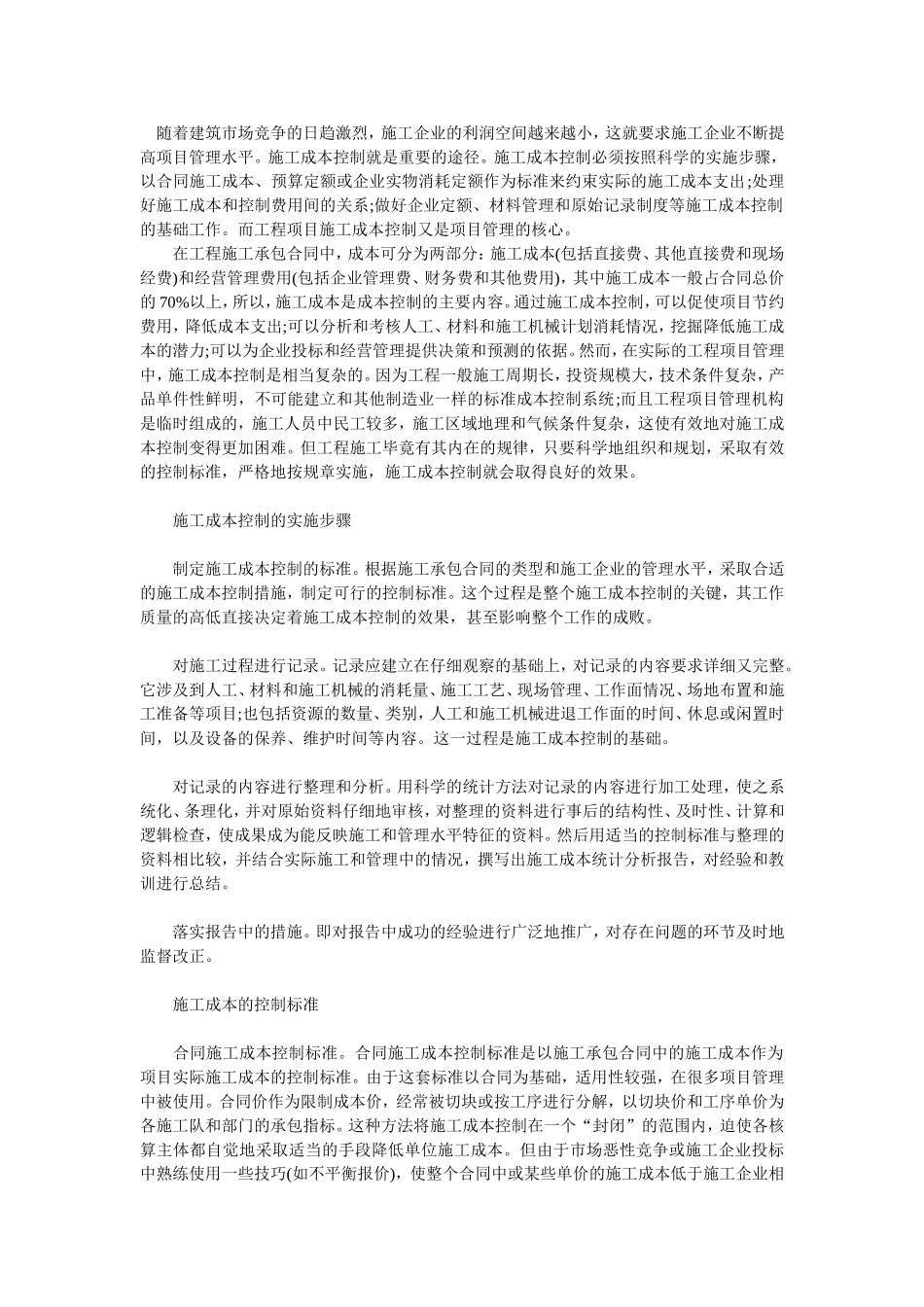 浅析工程施工项目中施工成本的控制探讨_第1页