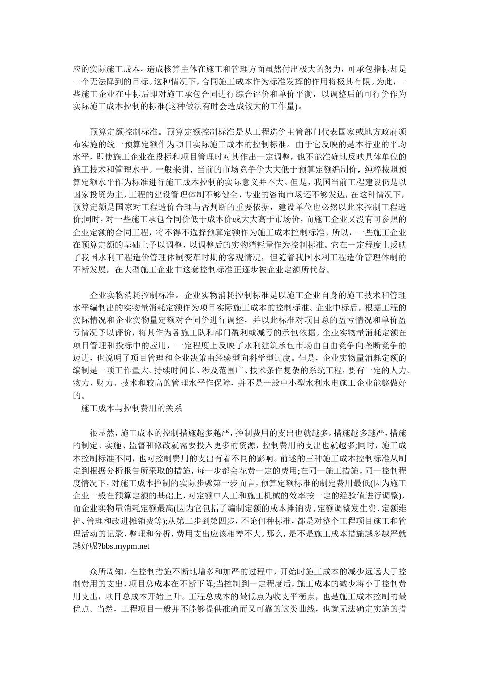 浅析工程施工项目中施工成本的控制探讨_第2页