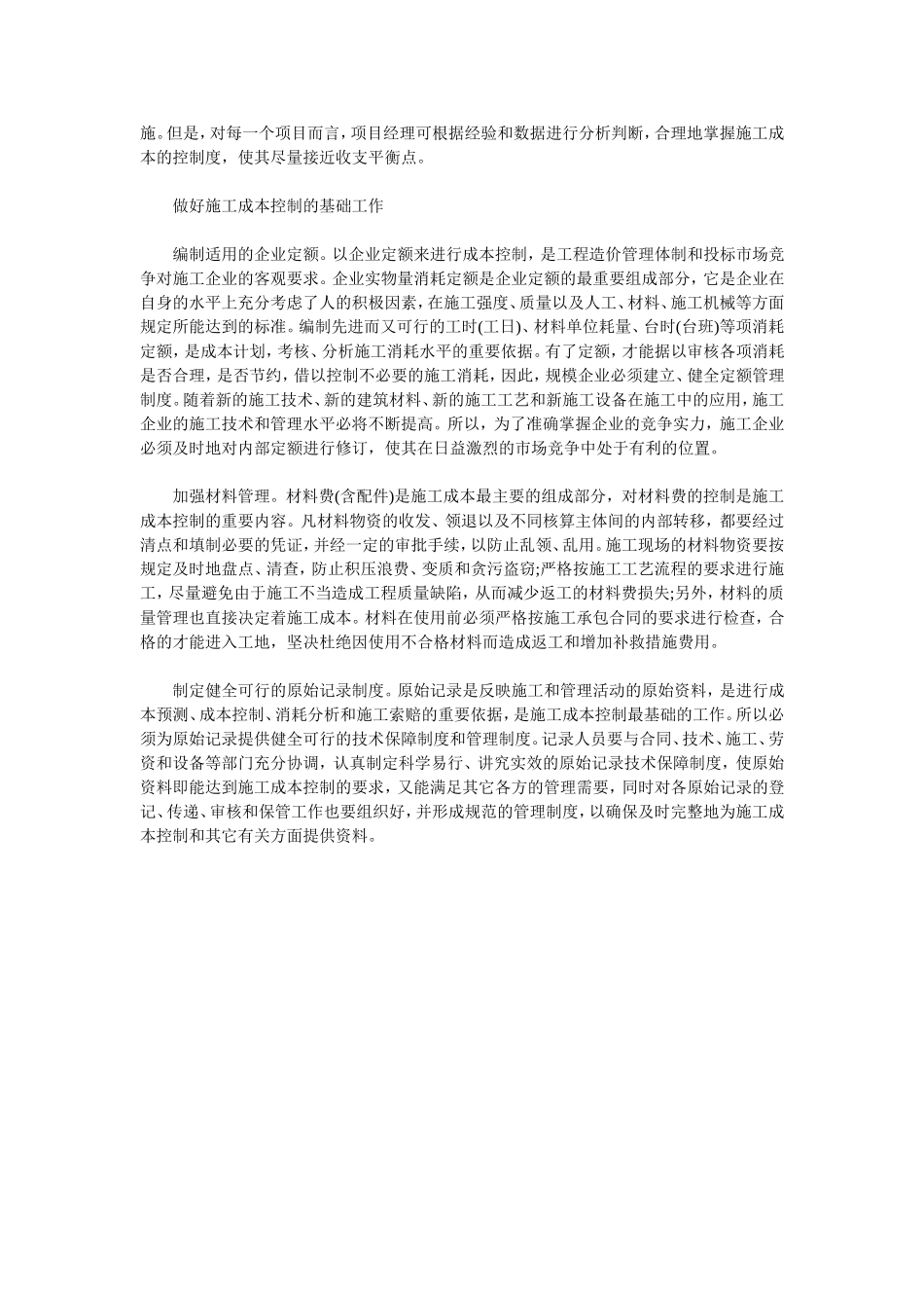 浅析工程施工项目中施工成本的控制探讨_第3页