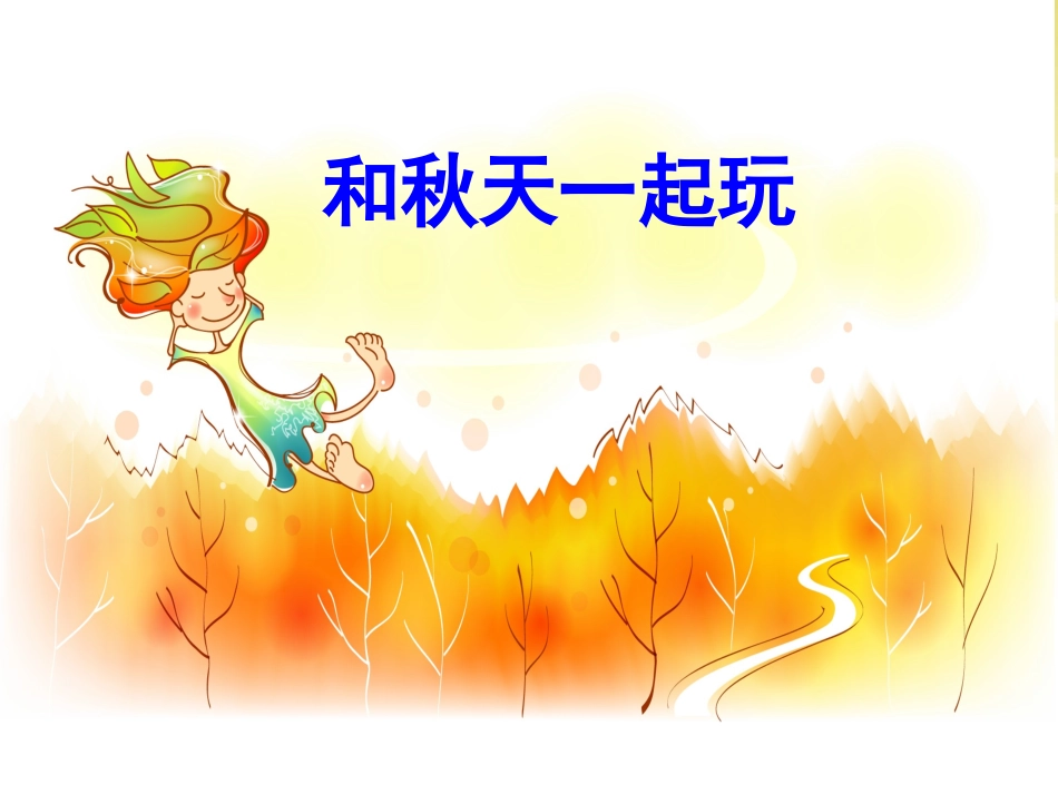 《和秋天一起玩》课件1_第1页