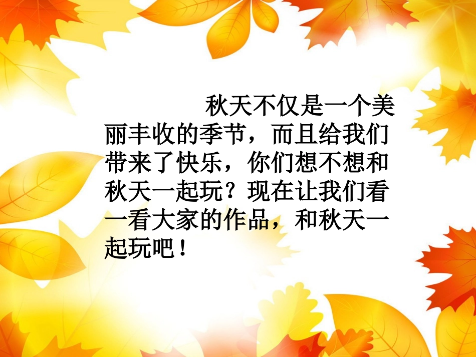 《和秋天一起玩》课件1_第2页