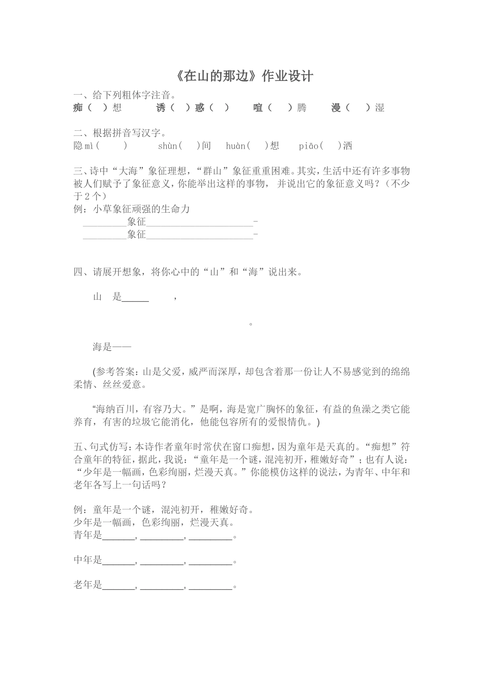 《在山的那边》作业设计_第1页