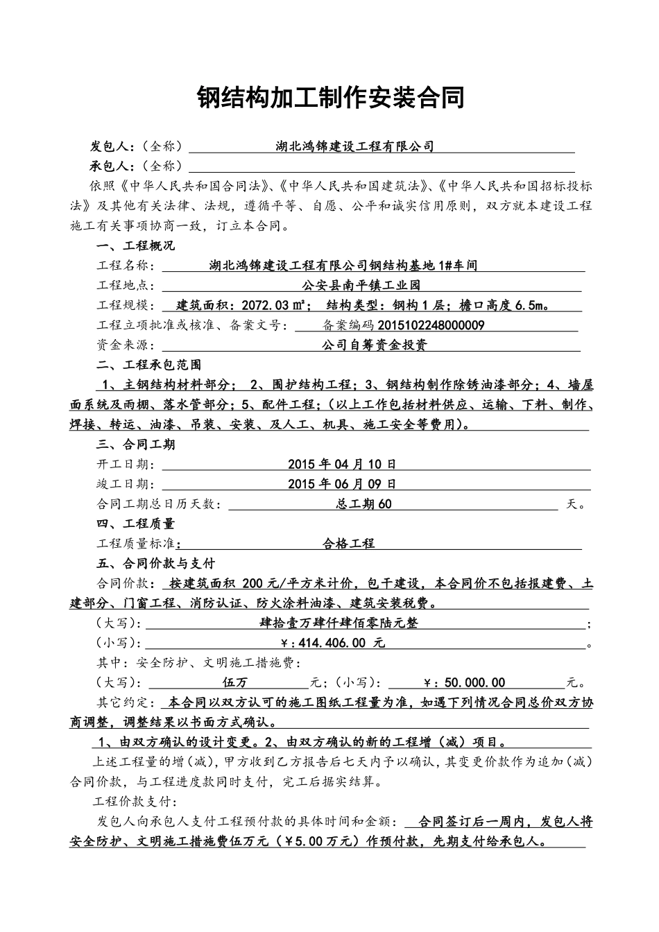 钢结构施工合同(鸿锦)_第1页