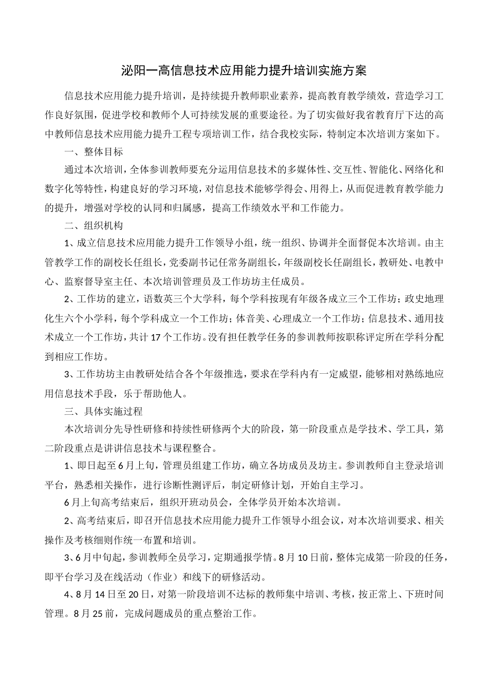 泌阳一高信息技术应用能力提升培训实施方案_第1页