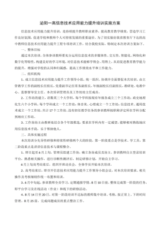 泌阳一高信息技术应用能力提升培训实施方案