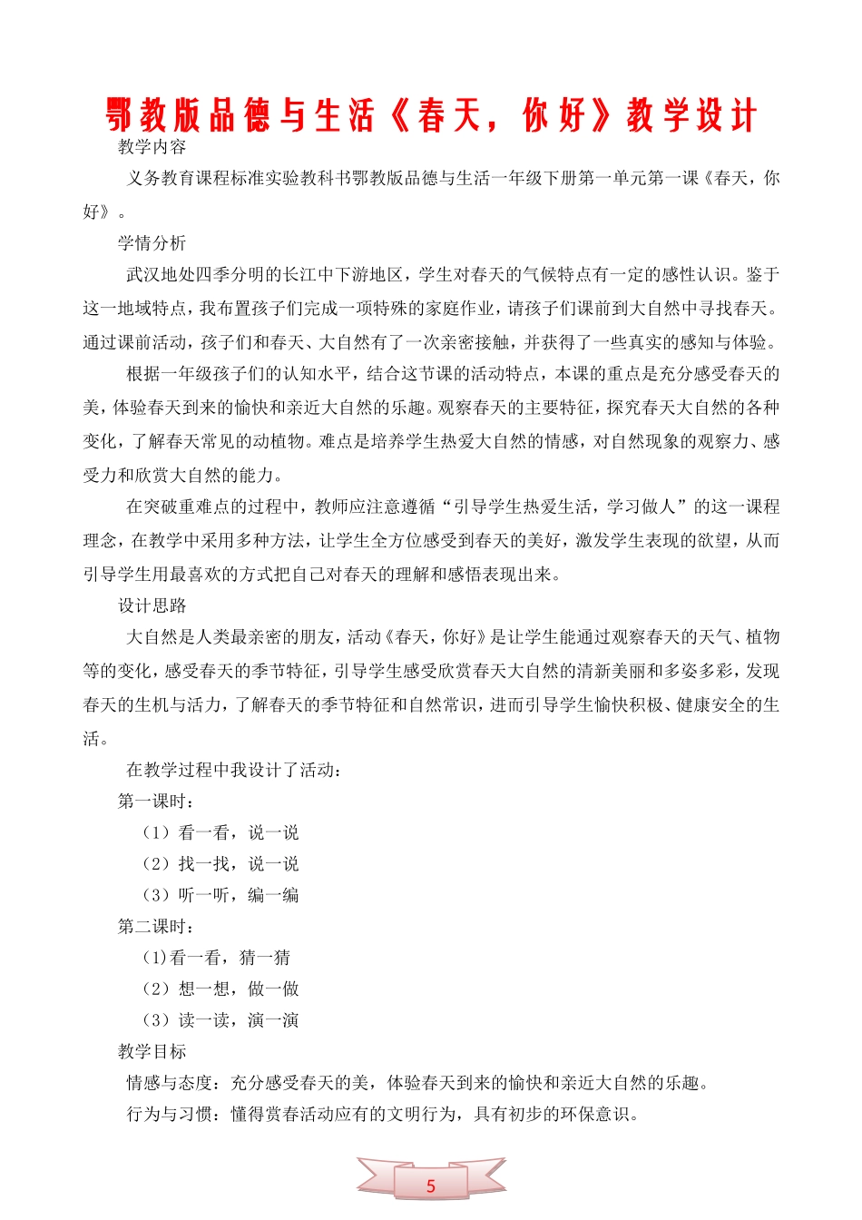 鄂教版品德与生活《春天-你好》教学设计_第1页