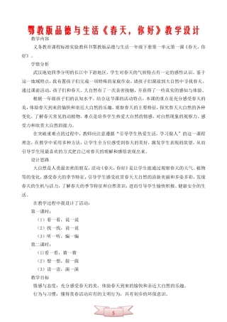 鄂教版品德与生活《春天-你好》教学设计