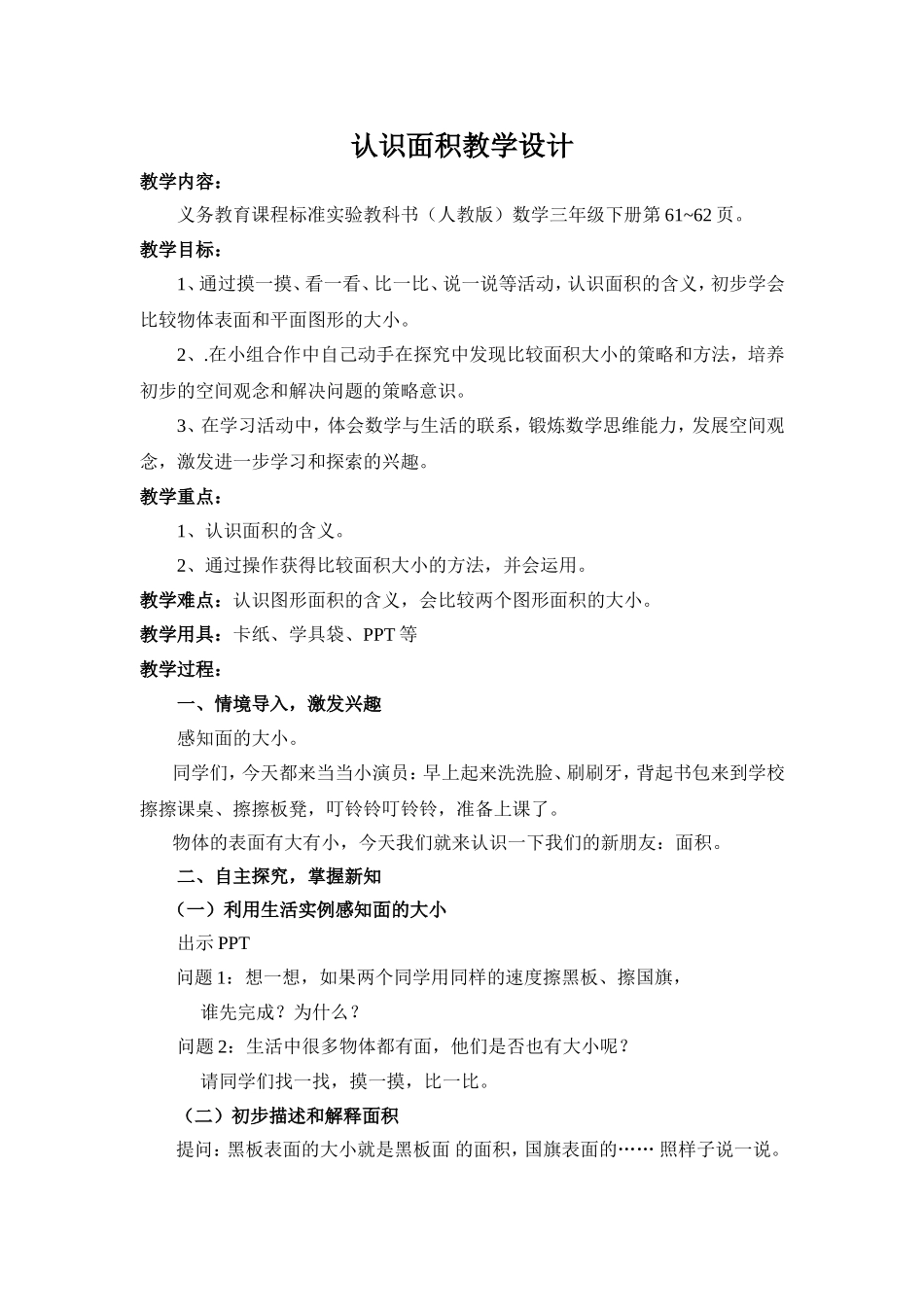 人教2011版小学数学三年级认识面积-(4)_第1页