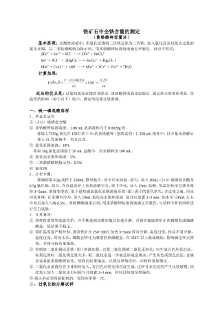 铁矿石中全铁含量测定方法分析(一)