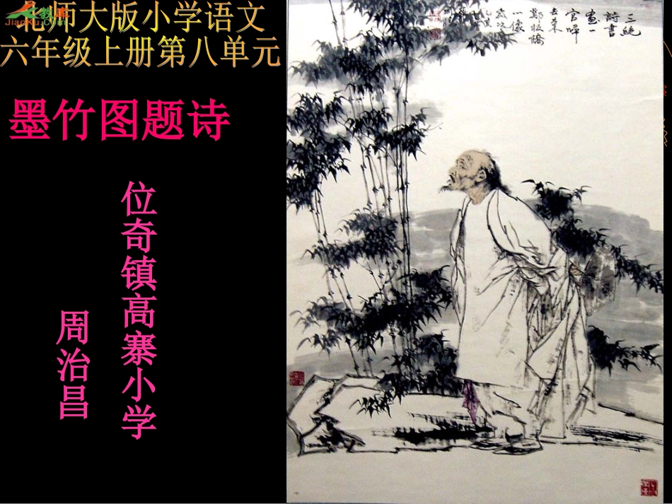 《墨竹图题诗》PPT课件_第1页