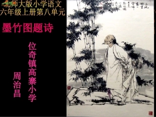 《墨竹图题诗》PPT课件