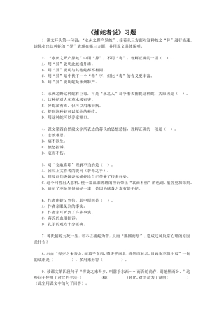 《捕蛇者说》习题1