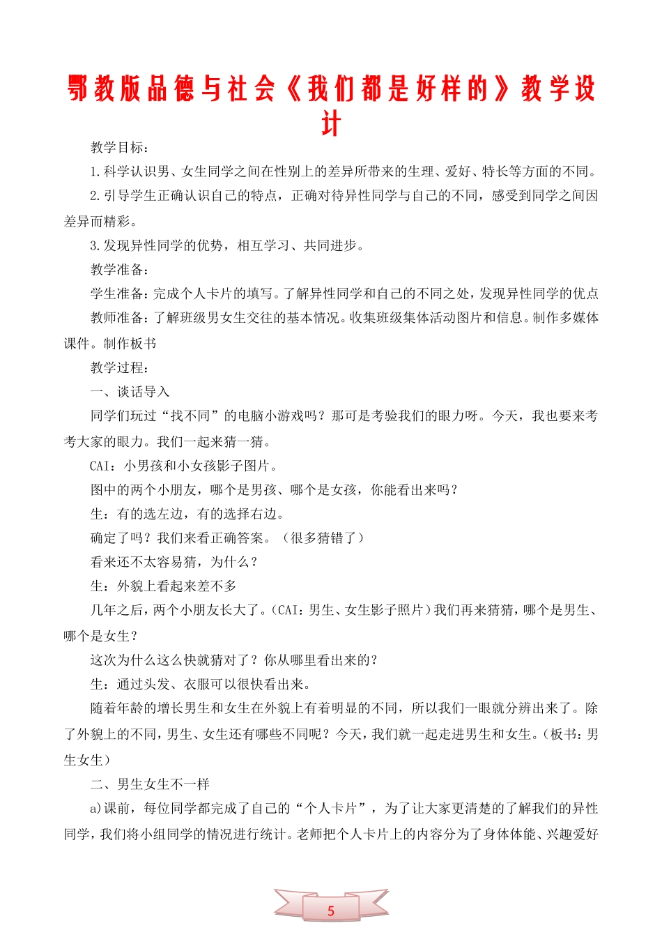 鄂教版品德与社会《我们都是好样的》教学设计_第1页